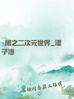 無限之二次元世界