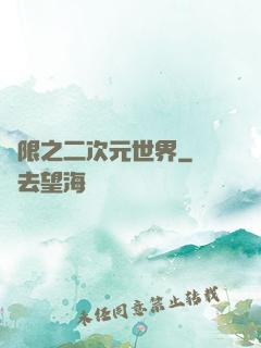 無限之二次元世界