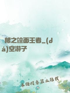 無限之位面王者