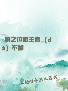 無限之位面王者