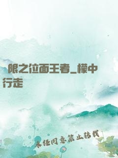 無限之位面王者