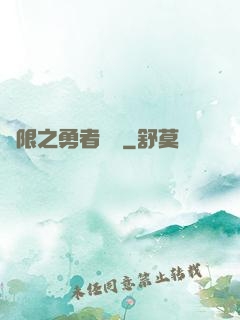 無限之勇者歸來