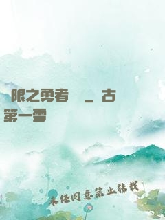 無限之勇者歸來