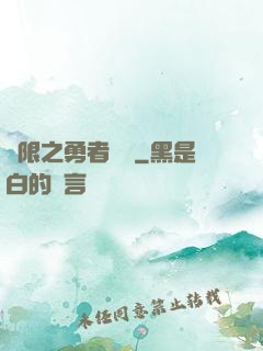無限之勇者歸來