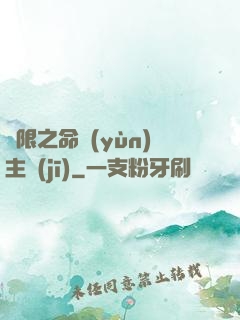無限之命運(yùn)主機(jī)