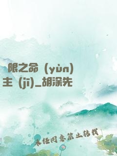 無限之命運(yùn)主機(jī)