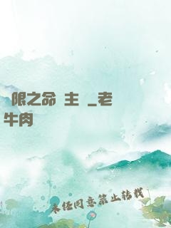 無限之命運主機