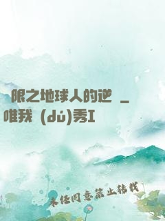 無限之地球人的逆襲