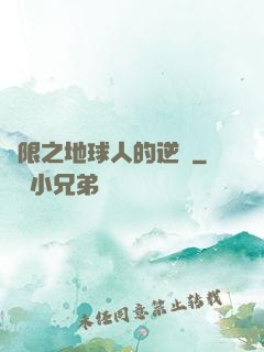無限之地球人的逆襲