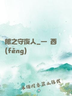 無限之守夜人