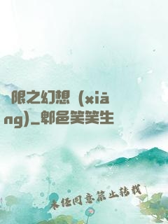 無限之幻想鄉(xiāng)