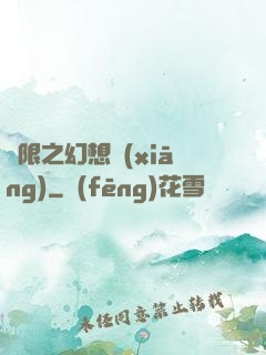 無限之幻想鄉(xiāng)