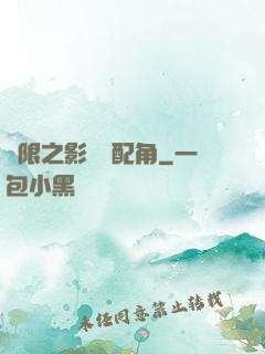 無限之影視劇配角
