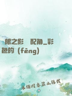 無限之影視劇配角