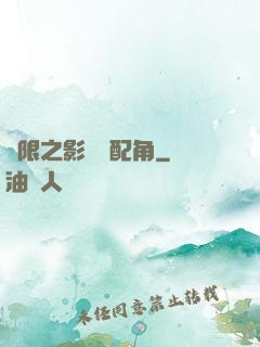 無限之影視劇配角