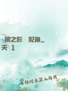 無限之影視劇配角