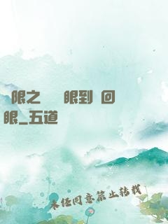 無限之從寫輪眼到輪回眼