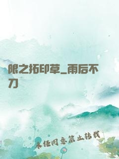 無限之拓印草