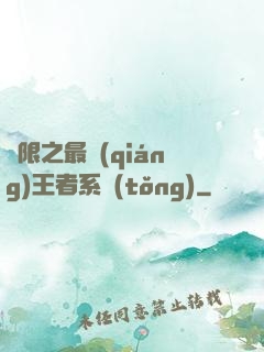 無限之最強(qiáng)王者系統(tǒng)