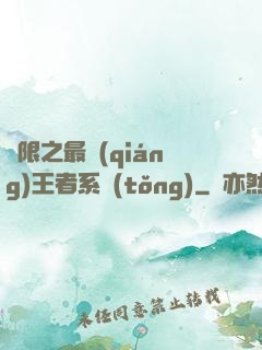 無限之最強(qiáng)王者系統(tǒng)