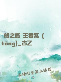 無限之最強王者系統(tǒng)