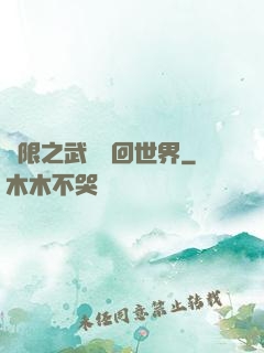 無限之武俠輪回世界