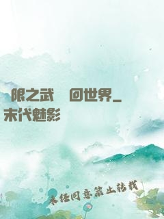 無限之武俠輪回世界