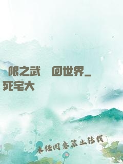 無限之武俠輪回世界