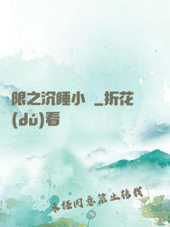 無限之沉睡小隊
