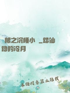 無限之沉睡小隊