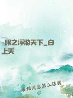 無限之浮游天下