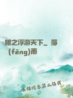 無限之浮游天下