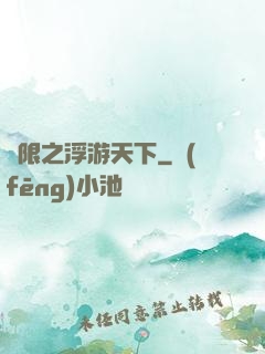 無限之浮游天下