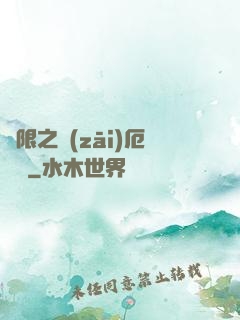 無限之災(zāi)厄樂園