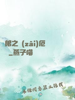 無限之災(zāi)厄樂園