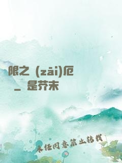 無限之災(zāi)厄樂園