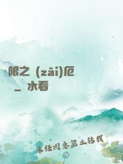 無限之災(zāi)厄樂園