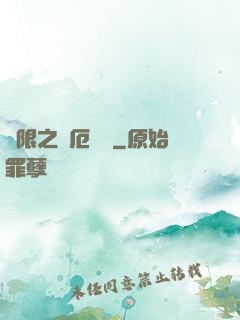 無限之災厄樂園