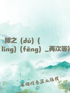 無限之獨(dú)領(lǐng)風(fēng)騷