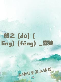無限之獨(dú)領(lǐng)風(fēng)騷