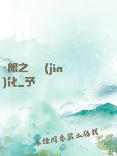 無限之異獸進(jìn)化