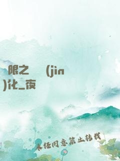 無限之異獸進(jìn)化