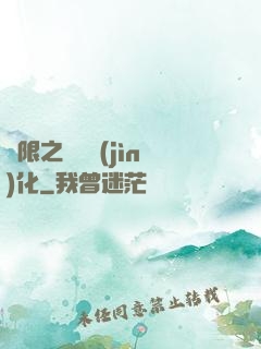 無限之異獸進(jìn)化