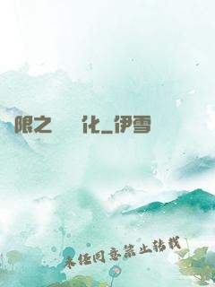 無限之異獸進化