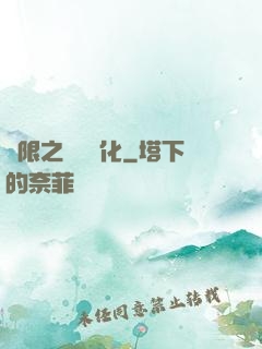 無限之異獸進化