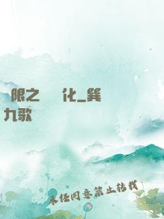 無限之異獸進化