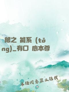 無限之異能系統(tǒng)