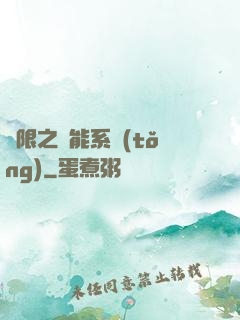無限之異能系統(tǒng)