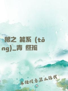 無限之異能系統(tǒng)