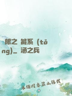 無限之異能系統(tǒng)